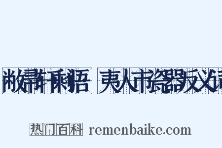 敝帚轩剩语·夷人市瓷器反义词是什么意思的图片
